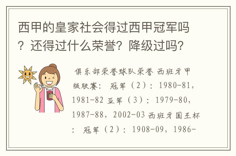 西甲的皇家社会得过西甲冠军吗?还得过什么荣誉?降级过吗?