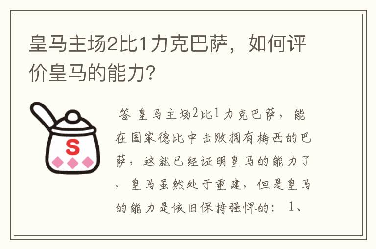 皇马主场2比1力克巴萨,如何评价皇马的能力?