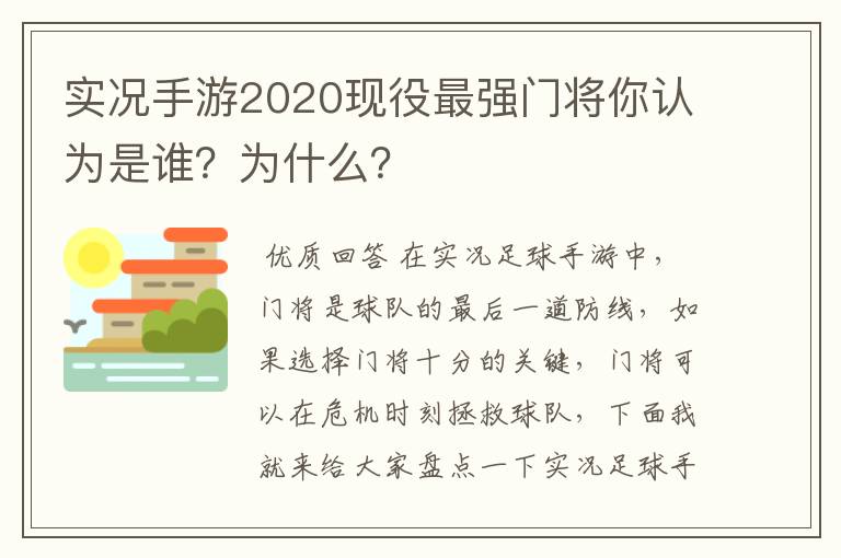 实况手游2020现役最强门将你认为是谁?为什么?
