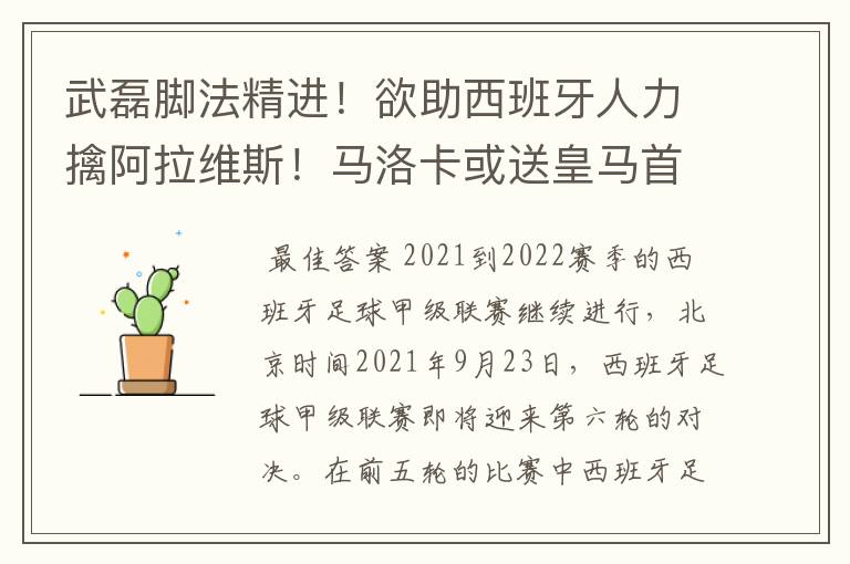武磊脚法精进!欲助西班牙人力擒阿拉维斯!马洛卡或送皇马首败