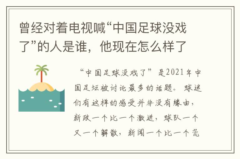 曾经对着电视喊“中国足球没戏了”的人是谁,他现在怎么样了?