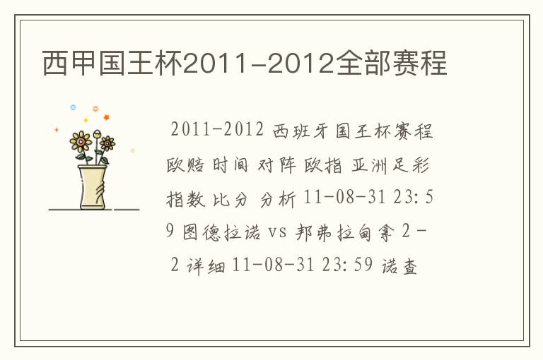 西甲国王杯2011-2012全部赛程