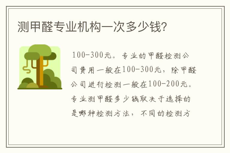 测甲醛专业机构一次多少钱?