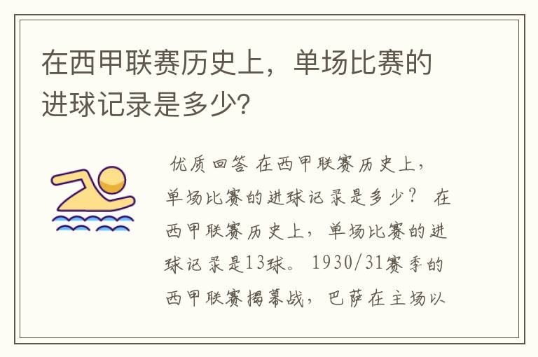 在西甲联赛历史上,单场比赛的进球记录是多少?
