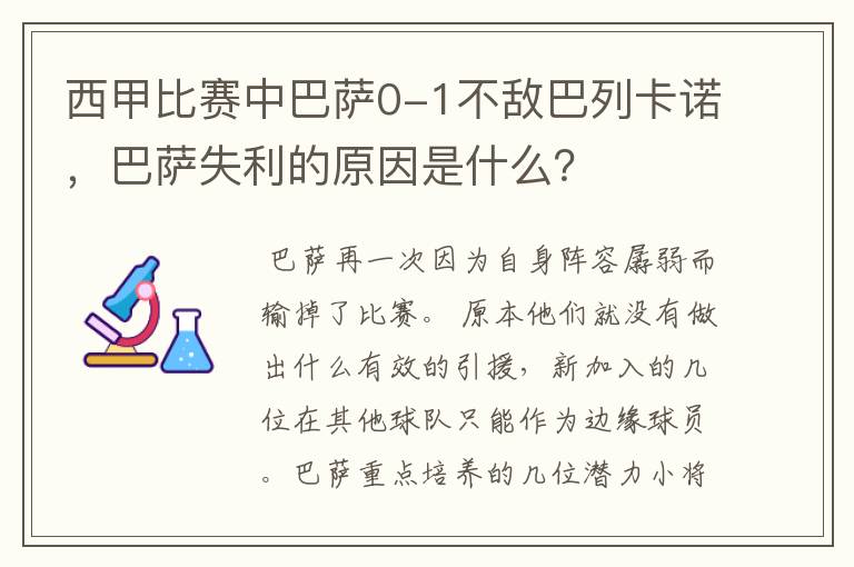 西甲比赛中巴萨0-1不敌巴列卡诺,巴萨失利的原因是什么?