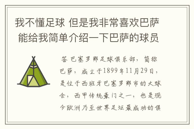我不懂足球 但是我非常喜欢巴萨 能给我简单介绍一下巴萨的球员 还有他们的战绩吗?