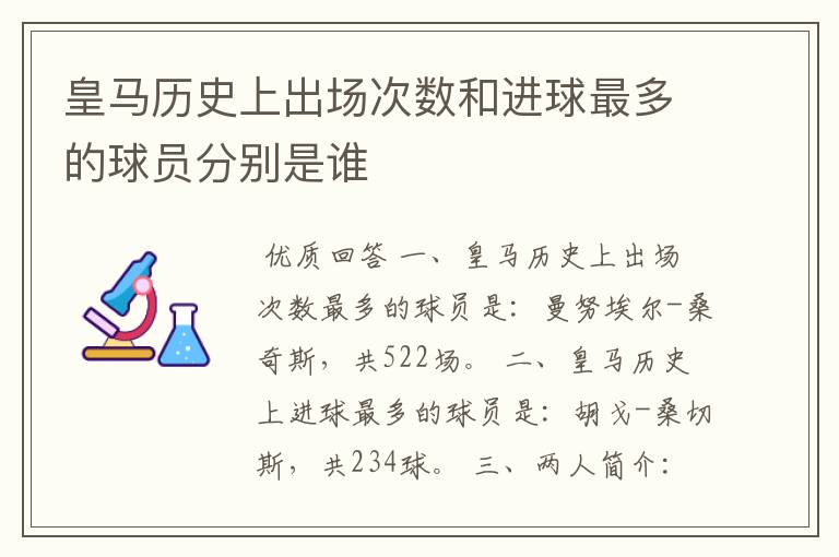 皇马历史上出场次数和进球最多的球员分别是谁