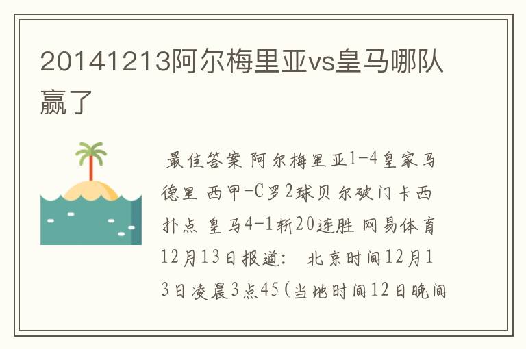 20141213阿尔梅里亚vs皇马哪队赢了