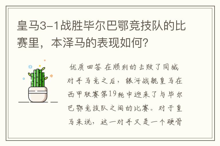 皇马3-1战胜毕尔巴鄂竞技队的比赛里,本泽马的表现如何?