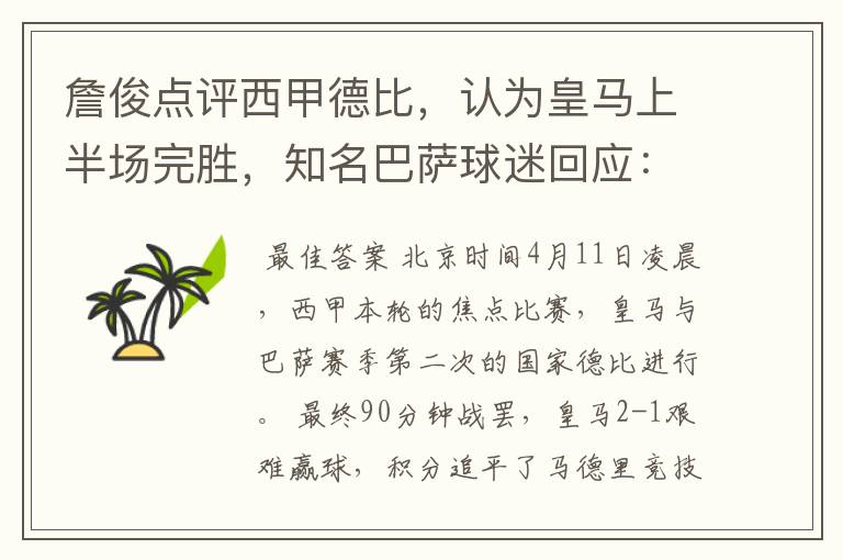 詹俊点评西甲德比,认为皇马上半场完胜,知名巴萨球迷回应:呵呵