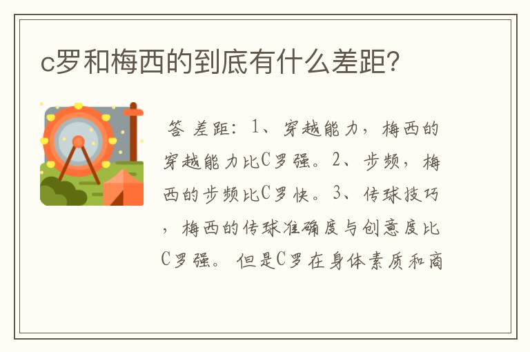c罗和梅西的到底有什么差距?