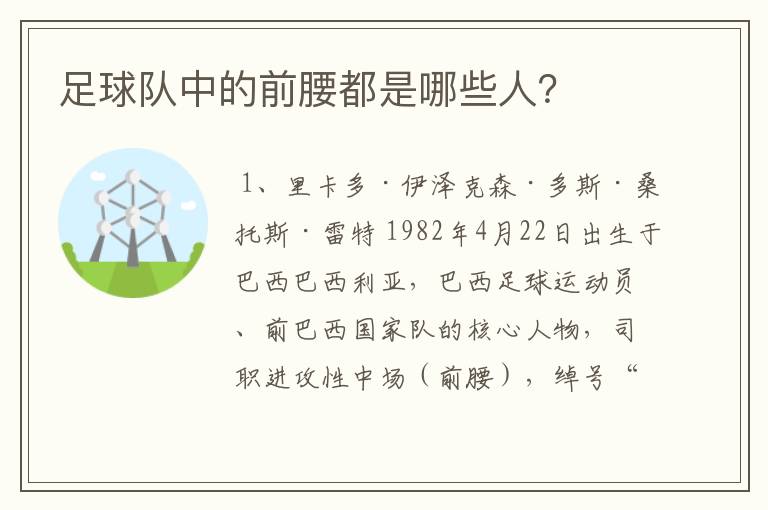 足球队中的前腰都是哪些人?