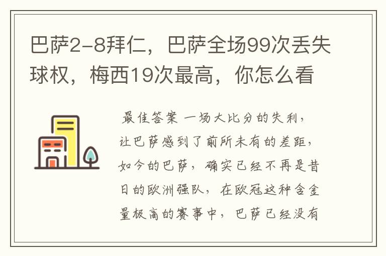 巴萨2-8拜仁,巴萨全场99次丢失球权,梅西19次最高,你怎么看?