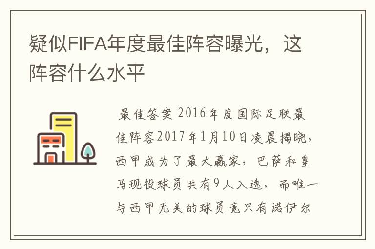 疑似FIFA年度最佳阵容曝光,这阵容什么水平