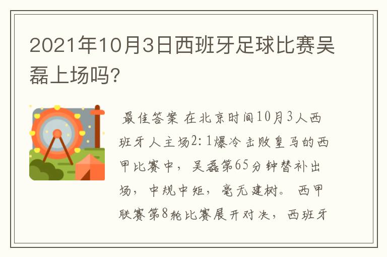 2021年10月3日西班牙足球比赛吴磊上场吗?
