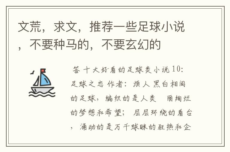 文荒,求文,推荐一些足球小说,不要种马的,不要玄幻的