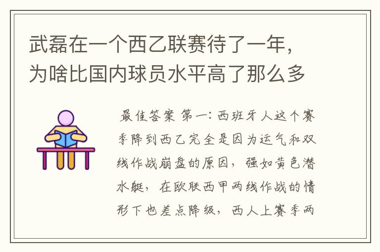 武磊在一个西乙联赛待了一年,为啥比国内球员水平高了那么多