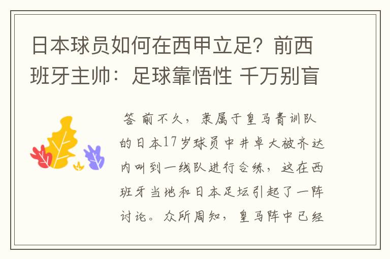 日本球员如何在西甲立足?前西班牙主帅:足球靠悟性 千万别盲从