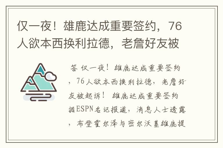 仅一夜!雄鹿达成重要签约,76人欲本西换利拉德,老詹好友被起诉
