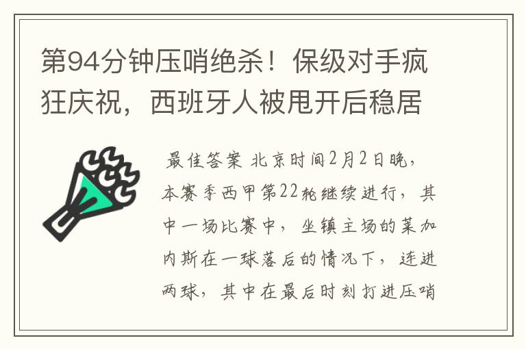 第94分钟压哨绝杀！保级对手疯狂庆祝，西班牙人被甩开后稳居垫底