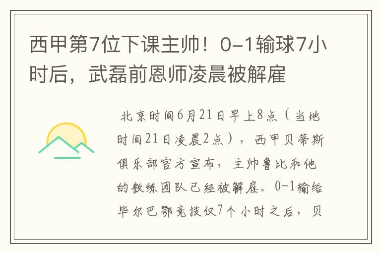 西甲第7位下课主帅!0-1输球7小时后,武磊前恩师凌晨被解雇