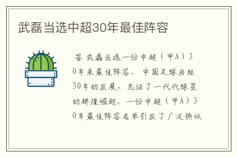 武磊当选中超30年最佳阵容