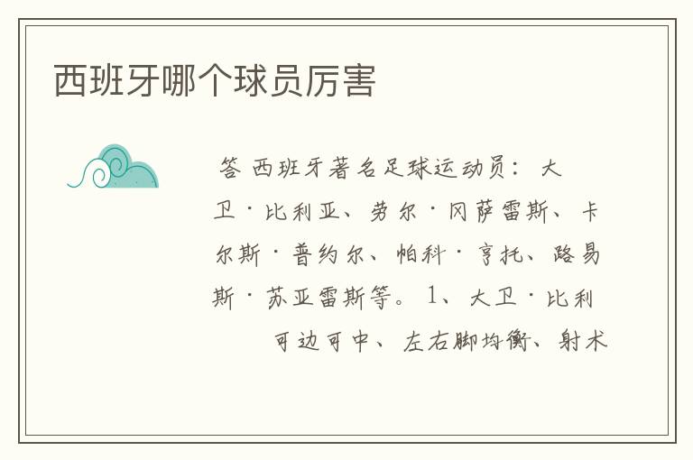 西班牙哪个球员厉害