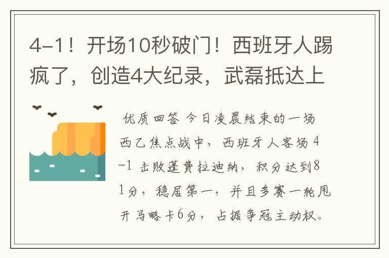 4-1!开场10秒破门!西班牙人踢疯了,创造4大纪录,武磊抵达上海