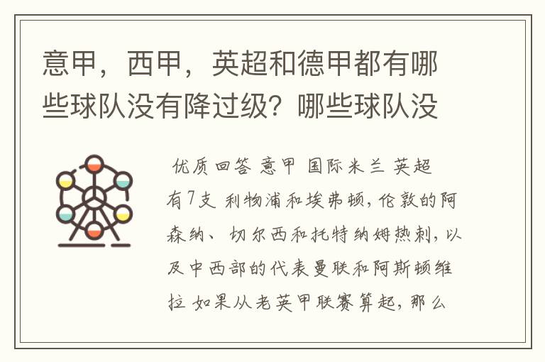 意甲,西甲,英超和德甲都有哪些球队没有降过级?哪些球队没降过级?