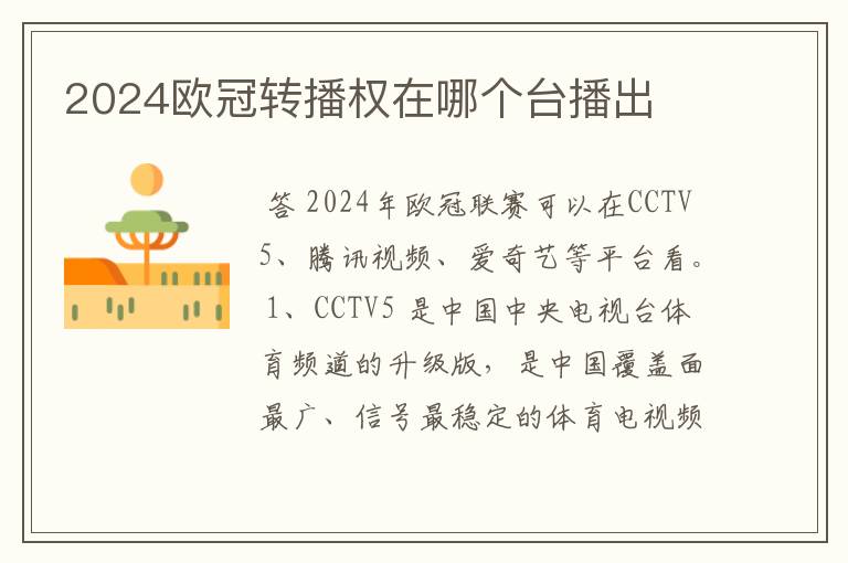 2024欧冠转播权在哪个台播出