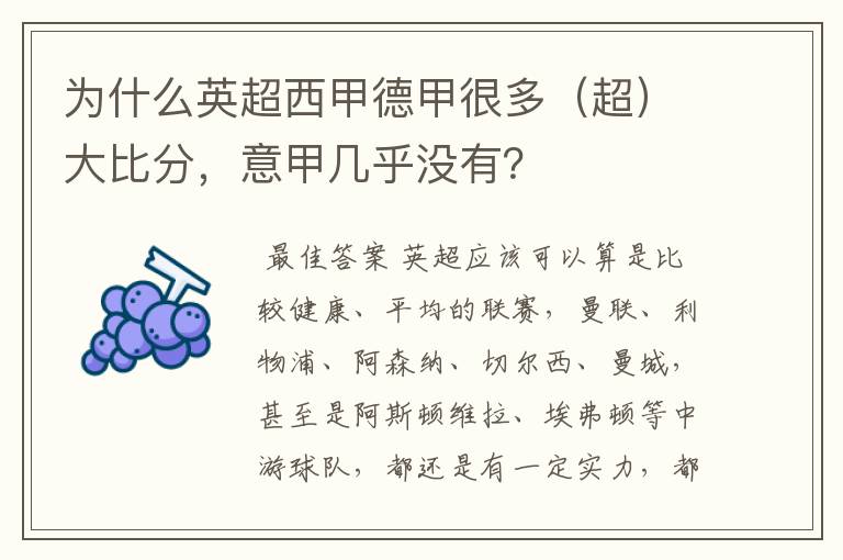 为什么英超西甲德甲很多(超)大比分,意甲几乎没有?