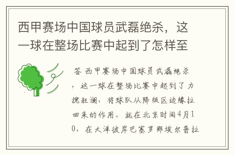 西甲赛场中国球员武磊绝杀,这一球在整场比赛中起到了怎样至关作用?