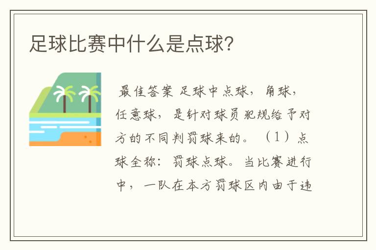 足球比赛中什么是点球?