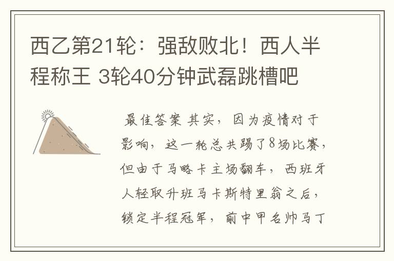 西乙第21轮:强敌败北!西人半程称王 3轮40分钟武磊跳槽吧