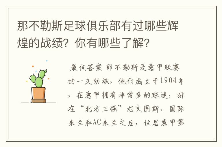 那不勒斯足球俱乐部有过哪些辉煌的战绩?你有哪些了解?