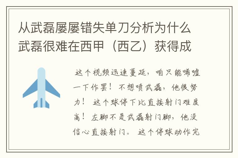 从武磊屡屡错失单刀分析为什么武磊很难在西甲(西乙)获得成功?