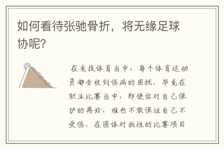 如何看待张驰骨折,将无缘足球协呢?