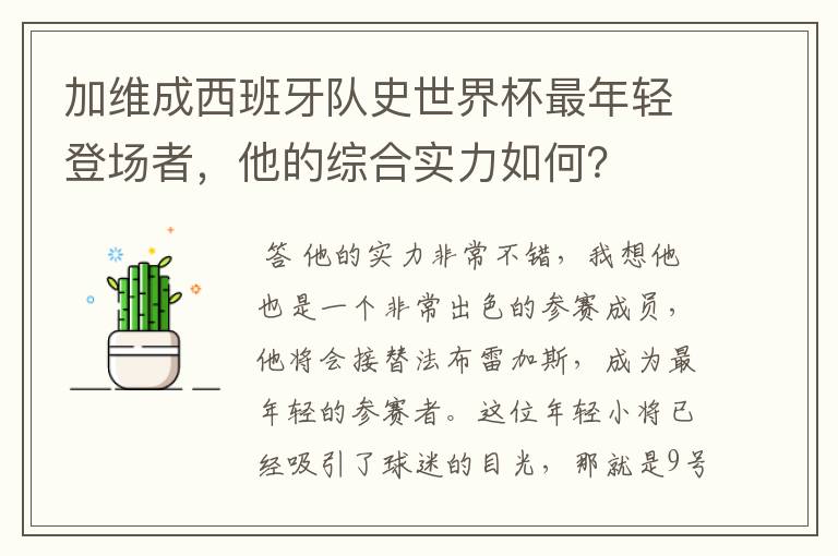 加维成西班牙队史世界杯最年轻登场者,他的综合实力如何?