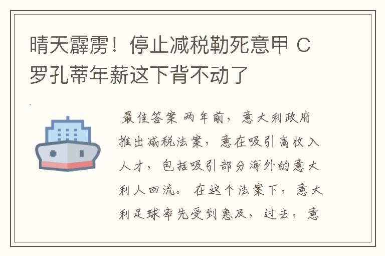 晴天霹雳!停止减税勒死意甲 C罗孔蒂年薪这下背不动了