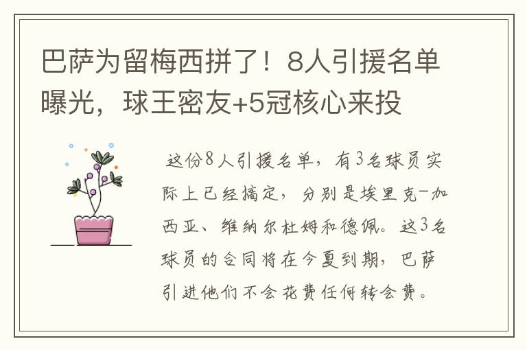 巴萨为留梅西拼了!8人引援名单曝光,球王密友+5冠核心来投