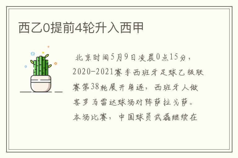 西乙0提前4轮升入西甲