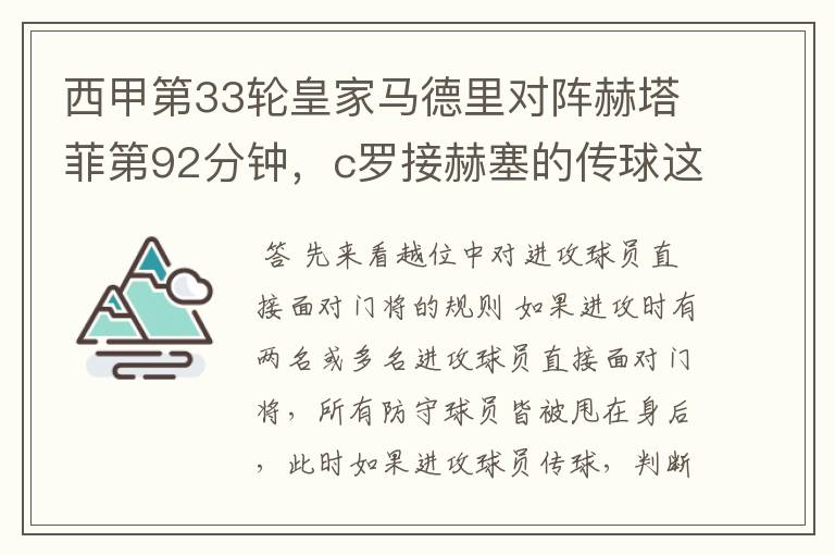 西甲第33轮皇家马德里对阵赫塔菲第92分钟,c罗接赫塞的传球这个球不越位吗?越位的定义不是说不能超