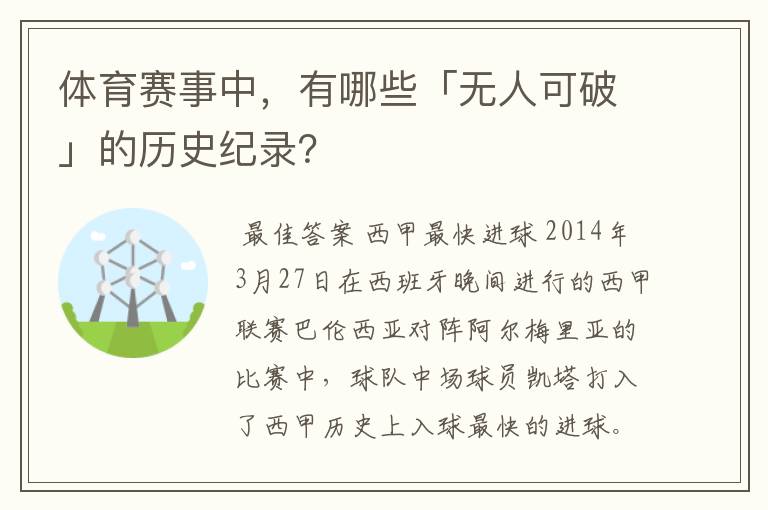 体育赛事中,有哪些「无人可破」的历史纪录?