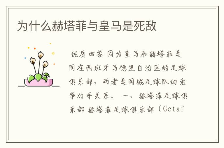 为什么赫塔菲与皇马是死敌