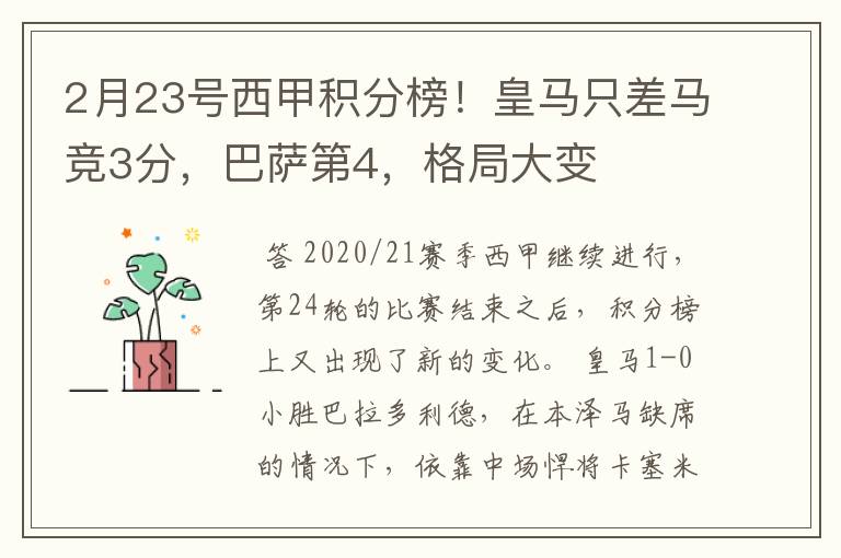 2月23号西甲积分榜!皇马只差马竞3分,巴萨第4,格局大变