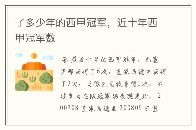 了多少年的西甲冠军,近十年西甲冠军数