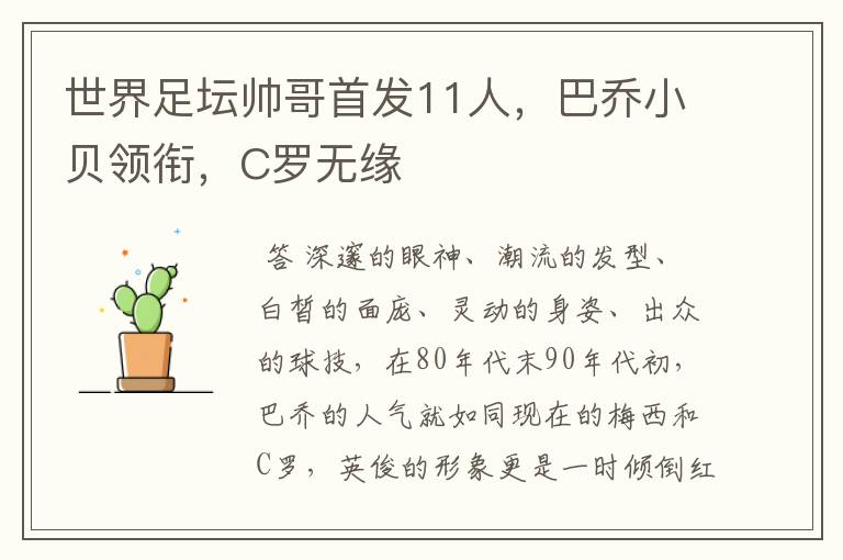 世界足坛帅哥首发11人,巴乔小贝领衔,C罗无缘