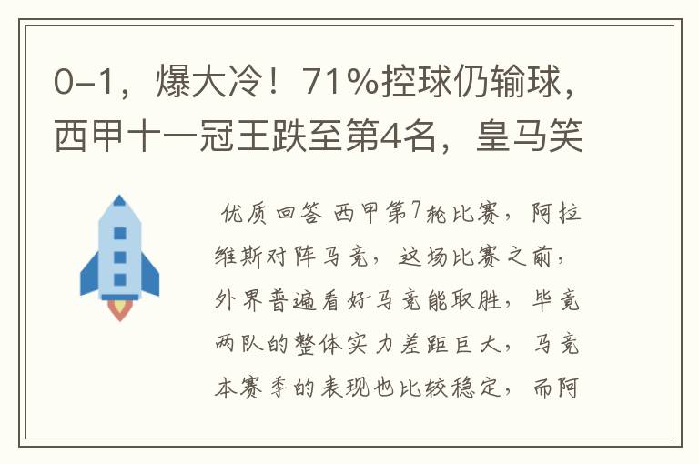 0-1,爆大冷!71%控球仍输球,西甲十一冠王跌至第4名,皇马笑了