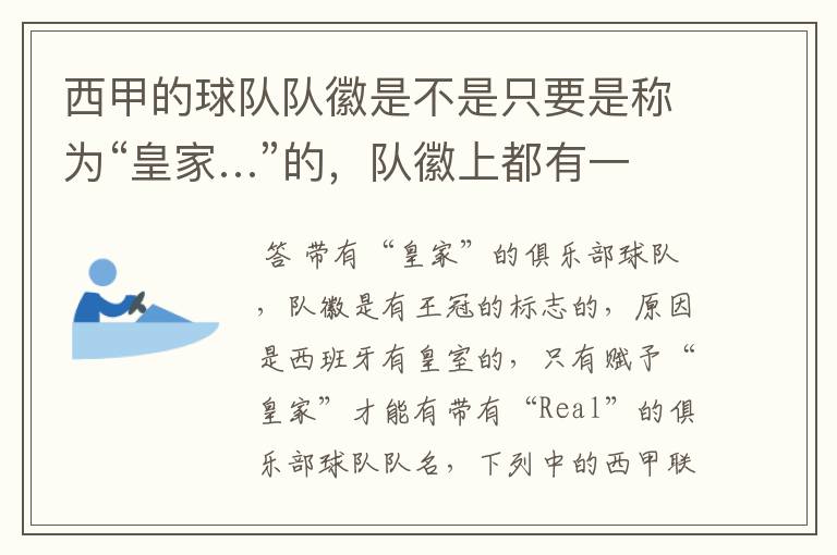 西甲的球队队徽是不是只要是称为“皇家…”的,队徽上都有一个王冠的标志啊?
