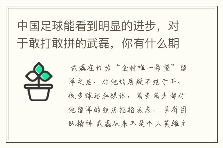 中国足球能看到明显的进步,对于敢打敢拼的武磊,你有什么期待?